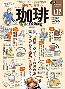 自宅で淹れる珈琲ガイドBOOK 2022 (100%ムックシリーズ)(中古品)