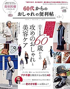 【便利帖シリーズ088】60代からのおしゃれの便利帖 第3号 (晋遊舎ムック)(中古品)