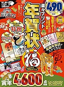 楽々プリント年賀状 福 2022年版 (100%ムックシリーズ)(中古品)