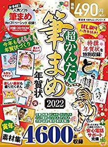 超かんたん筆まめ年賀状2022 (100%ムックシリーズ)(中古品)