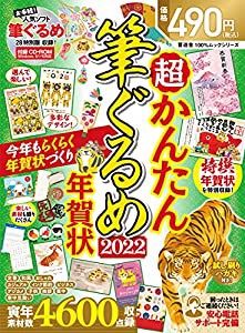 超かんたん筆ぐるめ年賀状2022 (100%ムックシリーズ)(中古品)