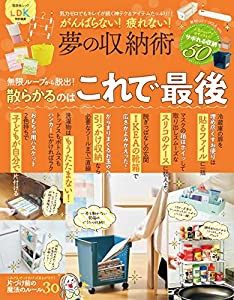 がんばらない! 疲れない! 夢の収納術 (晋遊舎ムック)(中古品)