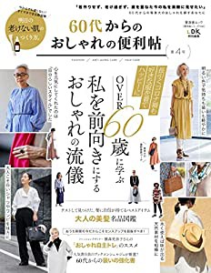 【便利帖シリーズ102】60代からのおしゃれの便利帖 第4号 (晋遊舎ムック)(中古品)