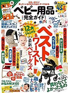 【完全ガイドシリーズ351】ベビー用品完全ガイド mini (100%ムックシリーズ)(中古品)