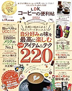 【便利帖シリーズ105】LDKコーヒーの便利帖2022 (晋遊舎ムック)(中古品)