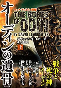 オーディンの遺骨 上 (竹書房文庫)(中古品)