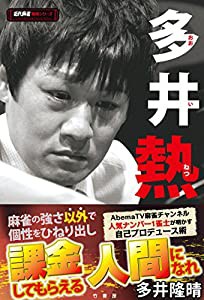 多井熱 (近代麻雀戦術シリーズ)(中古品)