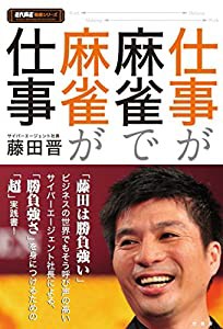 仕事が麻雀で麻雀が仕事 (近代麻雀戦術シリーズ)(中古品)