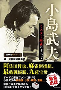 小島武夫 ミスター麻雀のすべて (近代麻雀戦術シリーズ)(中古品)