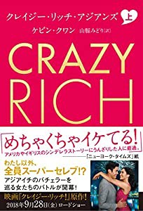 クレイジー・リッチ・アジアンズ 上(中古品)