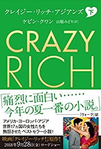 クレイジー・リッチ・アジアンズ 下(中古品)