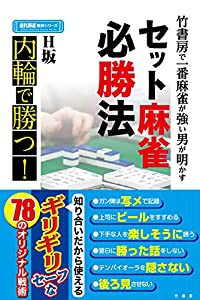 竹書房で一番麻雀が強い男が明かすセット麻雀必勝法 (近代麻雀戦術シリーズ)(中古品)