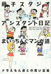 藤子スタジオアシスタント日記 まいっちんぐマンガ道 ドラえもん達との思い出編(中古品)