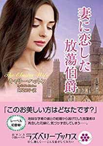 妻に恋した放蕩伯爵 (ラズベリーブックス)(中古品)