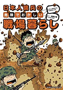 日本人傭兵の危険でおかしい戦場暮らし (BAMBOO ESSAY SELECTION)(中古品)