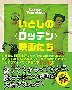 いとしの〈ロッテン(腐った)〉映画たち: 映画批評サイト「Rotten Tomatoes」がおすすめする名作カルト、過小評価された傑作、ひ 