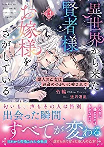 異世界から来た賢者様はお嫁様をさがしている: 獣人の乙女は運命のつがいに愛されて (MOON DROPS 13)(中古品)