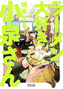 ラーメン大好き小泉さん 2 (バンブーコミックス)(中古品)