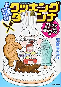 よしえサンのクッキングダンナ　ゲキウマスイーツ＆酒のツマミ編 (バンブーコミックス)(中古品)