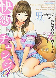 快感チェンジ♂⇔♀ 男のカラダより気持ちいい女の子エッチ (バンブーコミックス COLORFUL SELECT)(中古品)