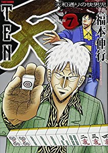 天 新装版 7 (近代麻雀コミックス)(中古品)