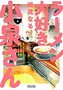 ラーメン大好き小泉さん 4 (バンブーコミックス)(中古品)