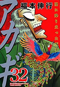 アカギ 32 (近代麻雀コミックス)(中古品)