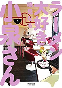 ラーメン大好き小泉さん 6 (バンブーコミックス)(中古品)