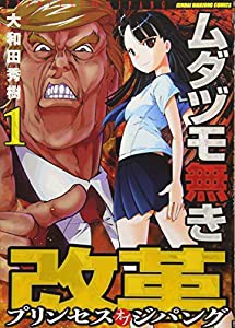 ムダヅモ無き改革 プリンセスオブジパング 1 (近代麻雀コミックス)(中古品)