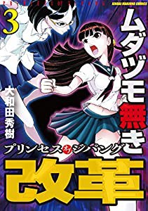 ムダヅモ無き改革 プリンセスオブジパング 3 (近代麻雀コミックス)(中古品)