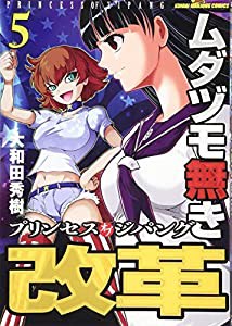 ムダヅモ無き改革　プリンセスオブジパング　5 (近代麻雀コミックス)(中古品)