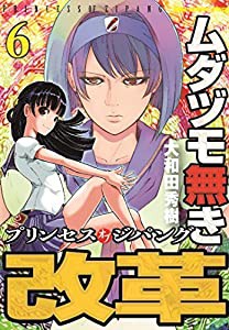 ムダヅモ無き改革 プリンセスオブジパング 6 (近代麻雀コミックス)(中古品)