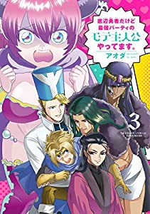 底辺勇者だけど最強パーティのモテ主人公やってます。 (3) (バンブー・コミックス)(中古品)