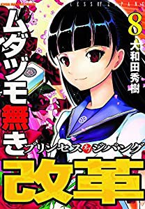 ムダヅモ無き改革プリンセスオブジパング (8) (近代麻雀コミックス)(中古品)