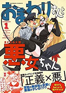 おまわりさんと悪女ちゃん (1) (バンブー・コミックス)(中古品)