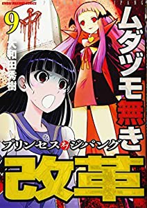 ムダヅモ無き改革 プリンセスオブジパング (9) (近代麻雀コミックス)(中古品)