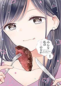 みんな私のはらのなか (1) (バンブー・コミックス)(中古品)