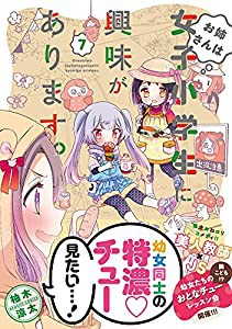 お姉さんは女子小学生に興味があります。 (7) (バンブー・コミックス)(中古品)