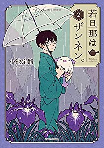 若旦那はザンネン。 (2) (バンブー・コミックス)(中古品)