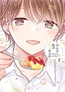 みんな私のはらのなか (2) (バンブー・コミックス)(中古品)