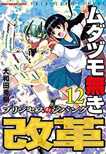 ムダヅモ無き改革 プリンセスオブジパング (12) (近代麻雀コミックス)(中古品)