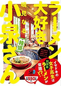 ラーメン大好き小泉さん 特盛 (バンブーコミックス)(中古品)