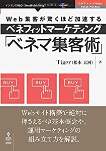 Web集客が驚くほど加速するベネフィットマーケティング「ベネマ集客術」(中古品)