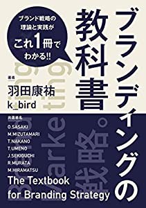 ブランディングの教科書 ブランド戦略の理論と実践がこれ一冊でわかる(中古品)