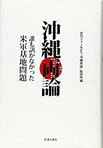 沖縄両論 誰も訊かなかった米軍基地問題(中古品)