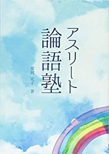 アスリート論語塾(中古品)