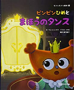 ピンピンひめとまほのタンス (モドゥモドゥ絵本)(中古品)