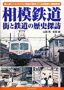 相模鉄道 街と鉄道の歴史探訪(中古品)