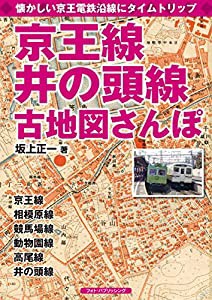 京王線、井の頭線古地図さんぽ(中古品)