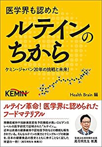 医学界も認めたルテインのちから~ケミン・ジャパン20年の挑戦と未来!~(中古品)